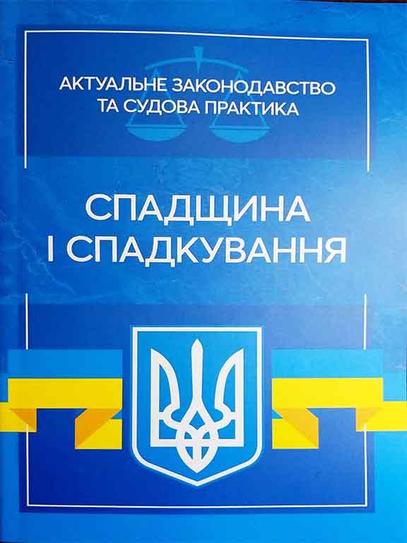 Спадщина і спадкування. Актуальне законодавство та судова практика
