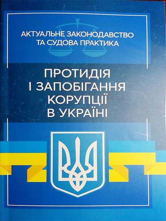 Протидія і запобігання корупції в Україні. Актуальне законодавство та судова практика