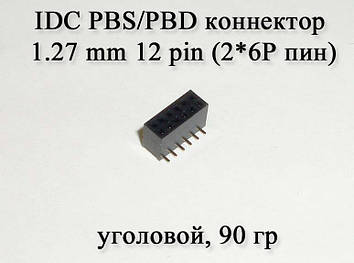 IDC PBS/PBD конектор 1.27 mm 12 pin (2*6Р пін) кутовий мама роз'єм сигнальний клемник контактор майданчик пане