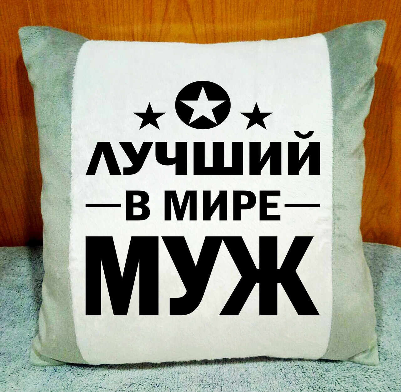 Подушка сіра з написом, подарунок чоловікові