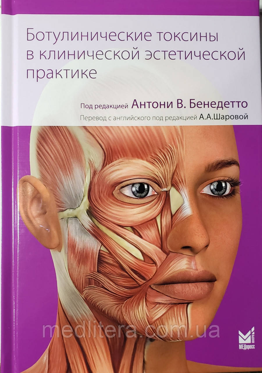 Бенедетто А. Ботулінічні токсини в клінічній естетичної практики 2021 рік