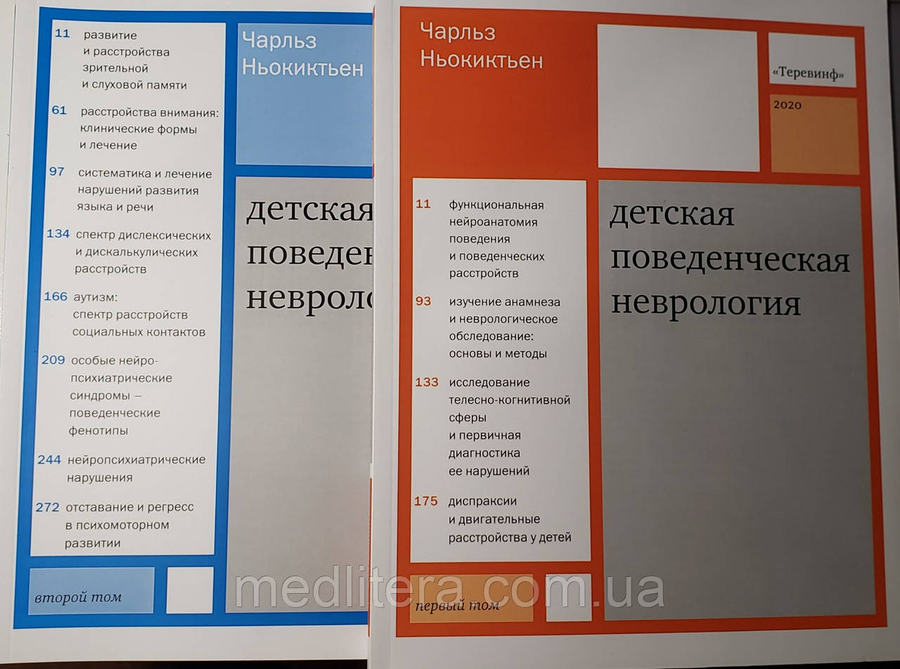 Ньокиктьен Дитяча поведінкова неврологія в 2 томах (комплект) 2020 рік