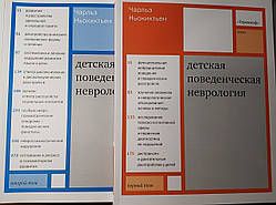 Ньокиктьен Дитяча поведінкова неврологія в 2 томах (комплект) 2020 рік