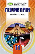 11 клас Підручник. Геометрія (профільний рівень). Істер О.С. Генеза
