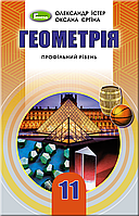 11 клас  Підручник. Геометрія (профільний рівень).  Істер О.С. Генеза