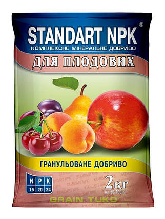 Добриво для плодових дерев комплексне мінеральне Standart NPK 2 кг, фото 1