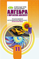 11 клас  Підручник. Алгебра і початки аналізу вивчення на поглибленному рівні з 8 кл.  Істер О.С.  Генеза