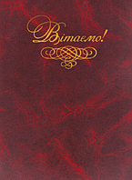 Папка поздравительная "Вітаємо" бордо ПП-4, балакрон, тиснение золотом