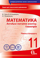 11 клас | Математика (алгебра і початки аналізу та геометрія) Рівень стандарт, Бевз Р. П. | Освіта