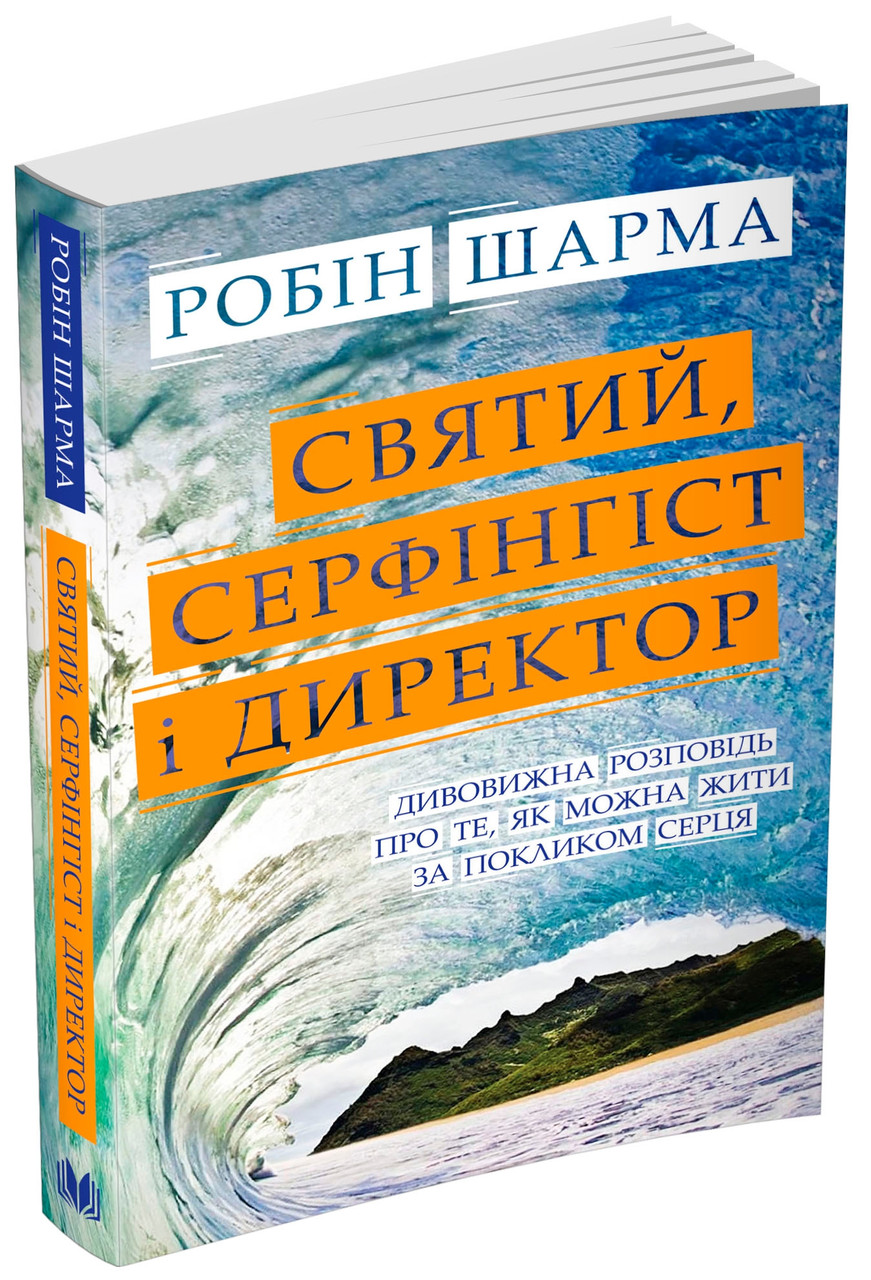Святий, Серфінгіст і Директор. Дивовижна розповідь про те, як можна жити за покликом серця. Робін Шарма