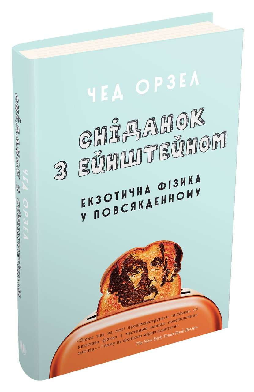 Сніданок з Ейнштейном: екзотична фізика у повсякденному. Чед Орзел