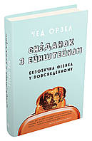 Сніданок з Ейнштейном: екзотична фізика у повсякденному. Чед Орзел