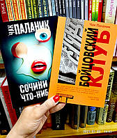 Чак Паланик Бойцовский клуб + Сочини что-нибудь (комплект 2 книги)