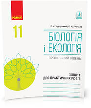 11 клас | Біологія і екологія (профільний рівень). Зошит для практичних робіт. Задорожний К.М. | Ранок