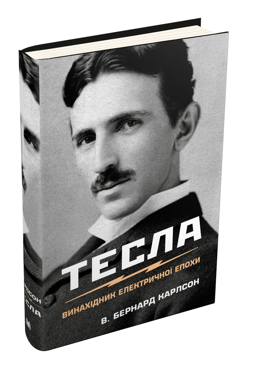 Тесла. Винахідник електричної епохи. Ст. Бернард Карлсон, фото 1