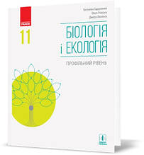 11 клас | Біологія і екологія. Підручник. Профільний рівень. Задорожний К.М., Утєвська О.М. | Ранок