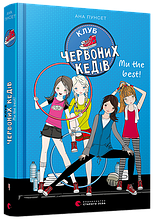 Клуб червоних кедів. Ми the best! Пунсет Ана. Книга 4. 11+ 240 стор. 130x200 мм 978-617-679-807-1