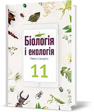 11 клас | Біологія і екологія. Підручник. Андерсон О.А. | Школяр