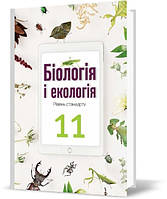11 клас | Біологія і екологія. Підручник. Андерсон О.А. | Школяр