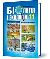 11 клас  Біологія і екологія. Підручник. Соболь В.И.  Абетка
