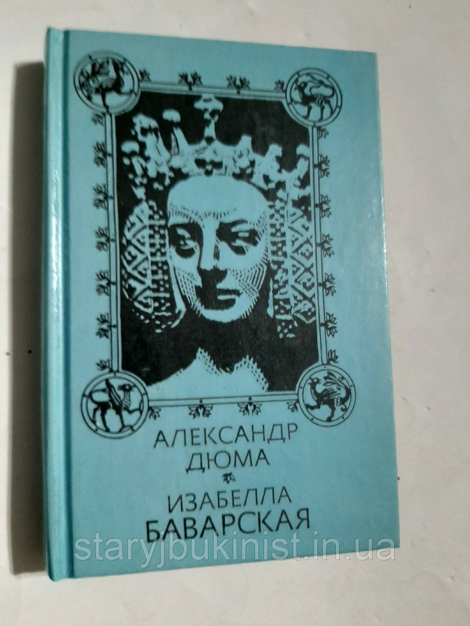 Ізабелла Баварська А.Дюма, фото 1