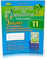 11 клас Біологія та екологія, Зошит для формування предметних компетентностей  Кулініч О.М.   Генеза