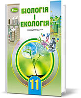 11 клас  Біологія та екологія. Підручник (рівень стандарт), Остапченко Л.І.  Генеза