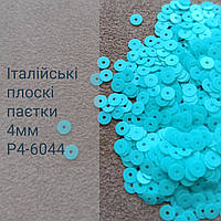 Пайетки круглые плоские P4-6044, 3г, Италия