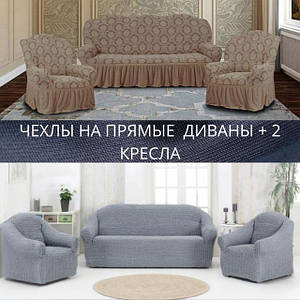 Чохли на прямі дивани та 2 крісла