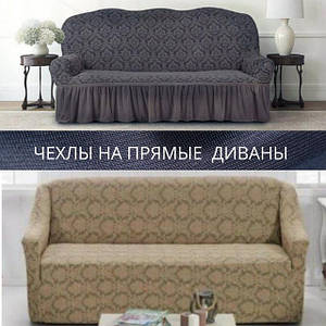 Чохли на прямий диван