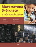 5-6 клас Математика в таблицях і схемах Торсінг, фото 2