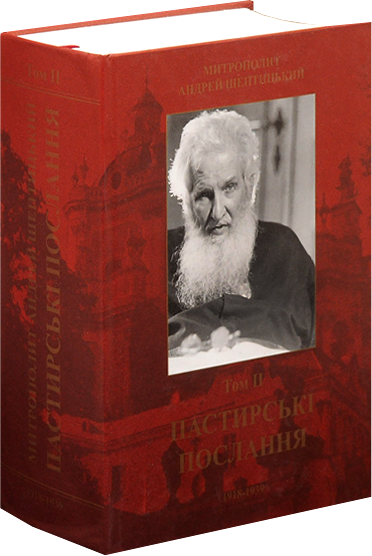 Пастирські послання. Том 2. Шептицький Андрей, фото 1