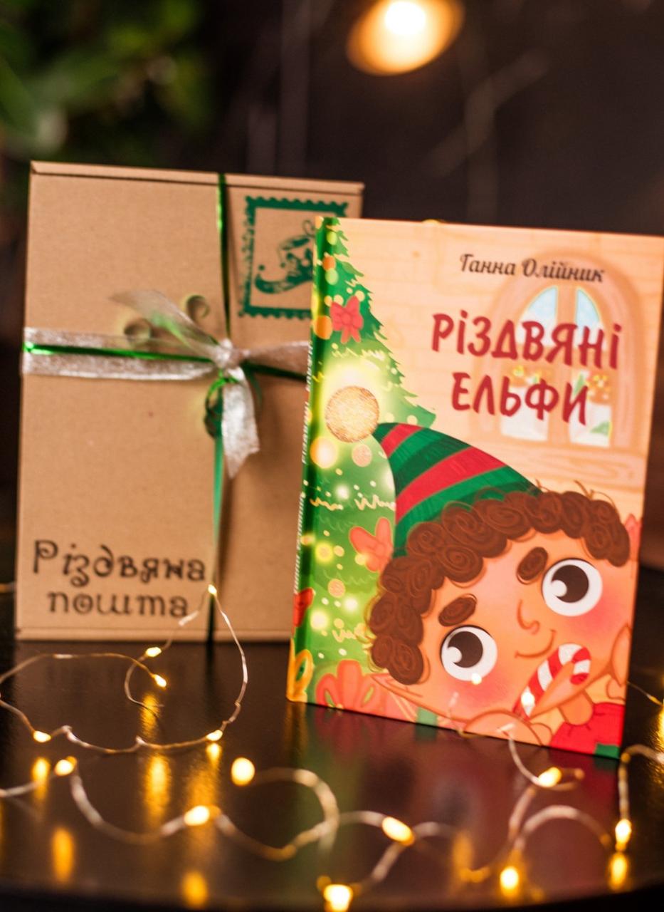 Святковий бокс - книга "Різдзвяні Ельфи", фото 1