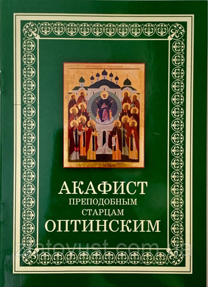 Акафіст святителеві Спиридону єпископу Тримифунтскому чудотворцю