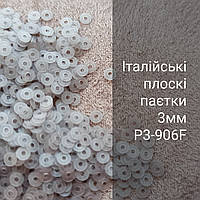 Пайетки круглые плоские P3-906F, 3г, Италия