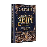 Книга Фантастичні звірі і де їх шукати. Кіносценарій - Джоан Роулинг (9786175851241)