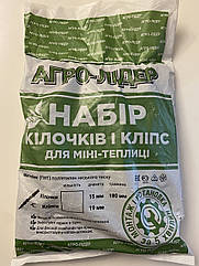 Комплект (колишки 20 +кліпси 20) для парника-теплиць