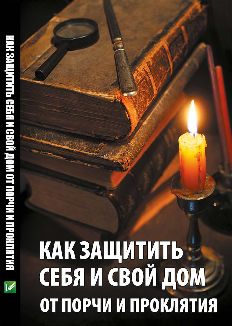 Як захистити себе та свій будинок від псування й прокляття Раїса Сайдакова