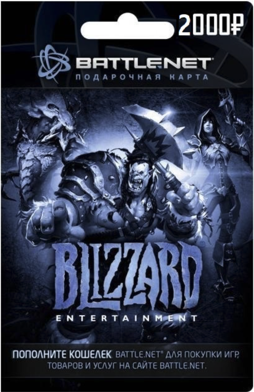 Купить Карта Blizzard Gift Card на 2000 рублей (RU - регион), цена 999 ...