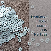 Пайетки итальянские круглые плоские P3-1009, 3г