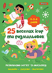 Розмальовка 1Вересня "25 веселих ігор та розмальовок", 4-5-6 років, 24 стор.