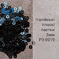 Пайетки круглые плоские P3-9919, 3г, Италия