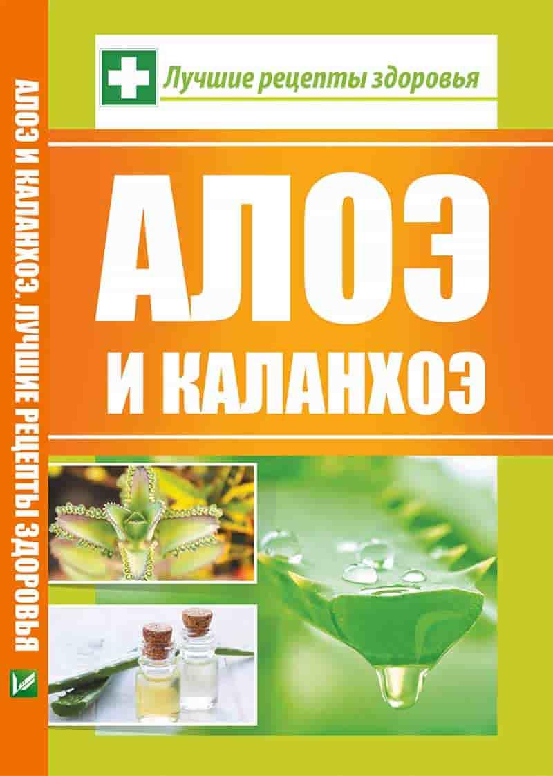 Алое та каланхое Найкращі рецепти здоров'я