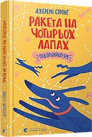 Книга Ракета на чотирьох лапах під прикриттям. Книга 4 - Джереми Стронг (9786176798132)