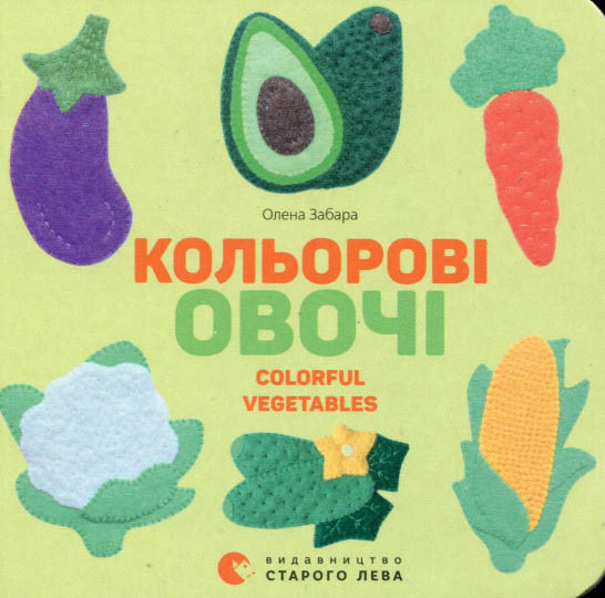 Кольорові овочі. Colorful Vegetables