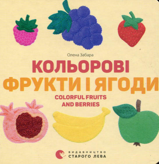 Кольорові фрукти і ягоди. Colorful Fruits and Berries