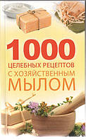 1000 целебных рецептов с хозяйственным мылом Марина Романова