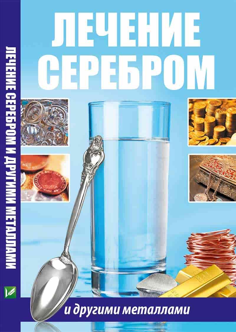 Лікування сріблом та іншими металами Раїсу Сайдакова
