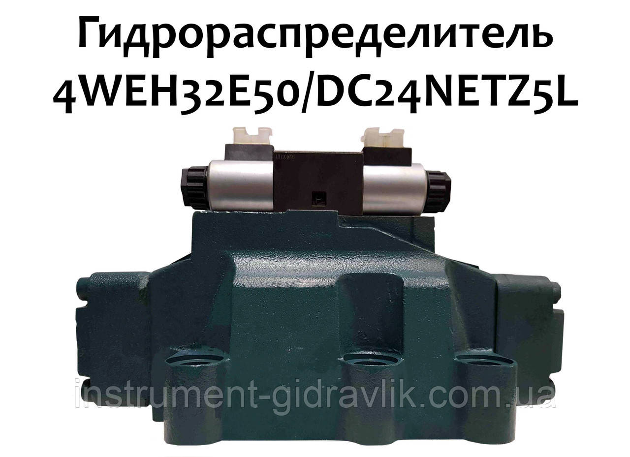 Гідророзподільник 4WEH32E50/DC24NETZ5L (аналог 1Р323 44 Г24,48, В110, В220, В380), фото 1