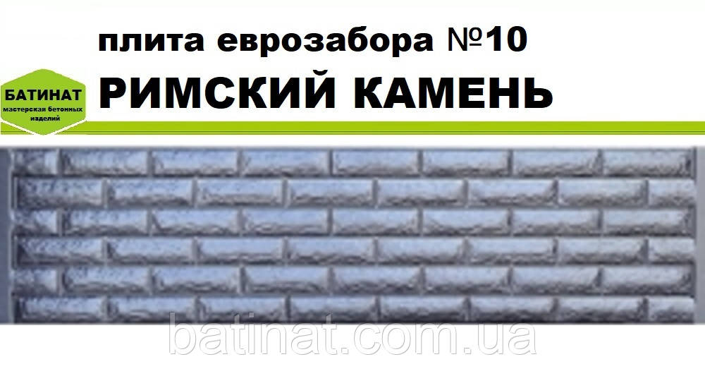 Плита європаркану №10 "Римський камінь ", напівглянсова.